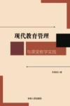 现代教育管理与课堂教学实践