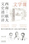 西南联大文史通识讲  1937-1946  文学课