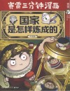国家是怎样炼成的
