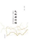 礼制与边疆  《通典》与中国制度传统