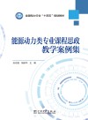 全国电力行业十四五规划教材  能源动力类专业课程思政教学案例集 封面