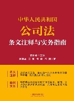 中华人民共和国公司法条文注释与实务指南