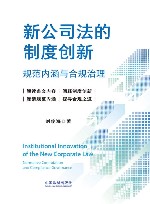 新公司法的制度创新  规范内涵与合规治理