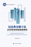 民法典分则立法之外在与内在体系研究