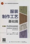 基础篇十四五普通高等教育本科部委级规划教材  服装制作工艺