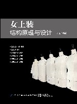 女上装结构原理与设计