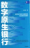 数字原生银行