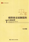 碳排放交易制度的行政法理