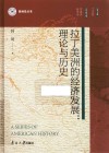 拉丁美洲的经济发展  理论与历史