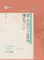 拉丁美洲的经济发展  理论与历史 封面