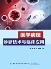 医学病理诊断技术与临床应用