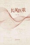 长风医歌