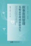 叙事医院管理  从精益管理到价值共生 封面