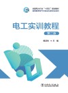 电工实训教程  第2版 封面