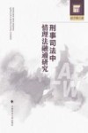 刑事司法中情理法融通研究
