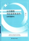 公立医院与社会资本合作法律问题研究