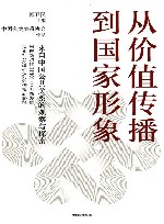 从价值传播到国家形象