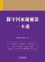 保守国家秘密法一本通