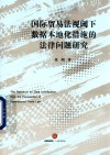 国际贸易法视阈下数据本地化措施的法律问题研究 封面