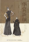 华裳新颜2022国家艺术基金“汉服创新设计人才培养”艺术档案