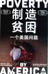 制造贫困  一个美国问题