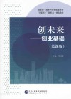 创未来  创业基础
