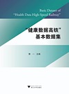 健康数据高铁基本数据集