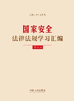 安全法律法规系列  国家安全法律法规学习汇编  第2版