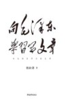 向毛泽东学习写文章