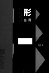 形空间  人居环境空间设计