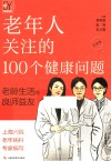老年人关注的100个健康问题