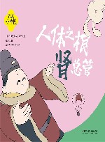 我是小中医  我是小中医  人体之根肾总管