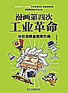 漫画第四次工业革命  科技创新是把双刃剑封面