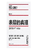 表层的真理  当代经济学与社会 封面