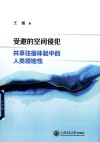 受邀的空间侵犯 共享住宿体验中的人类领地性
