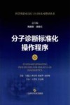 分子诊断标准化操作程序  第2版