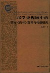 汉学史视域中的西方《尚书》英译与传播研究