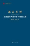 都市乡野  上海国际大都市乡村转型之路