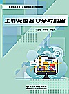 工业互联网安全与应用封面
