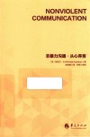 非暴力沟通  从心养育