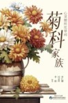 心灵憩所花草间  菊科家族