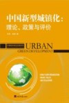 中国新型城镇化  理论  政策与评价