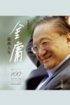 金庸  儒侠人生  纪念金庸诞辰100周年