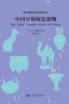 中国早期陶瓷器物