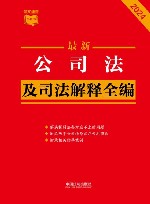 条文速查小红书  最新公司法及司法解释全编  2024