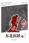 热血 东北抗联 下封面
