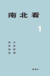 南北看少年好弄 市井风俗