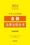 中华人民共和国金融法律法规全书  含相关政策  2024版