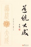 道统大成