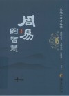 周易的智慧